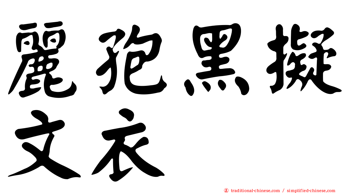 麗孢黑擬文衣