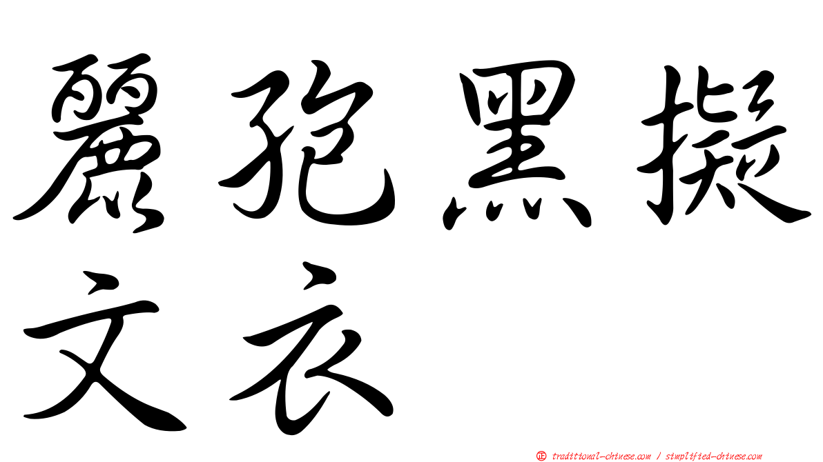 麗孢黑擬文衣