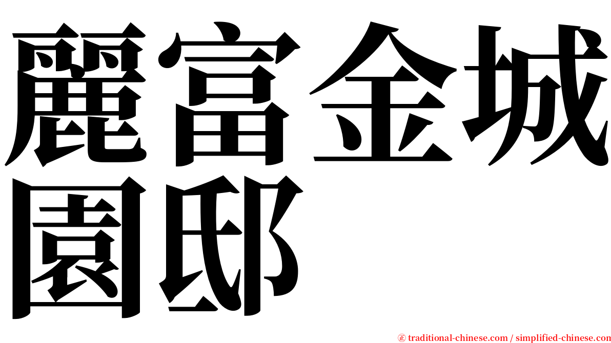 麗富金城園邸 serif font