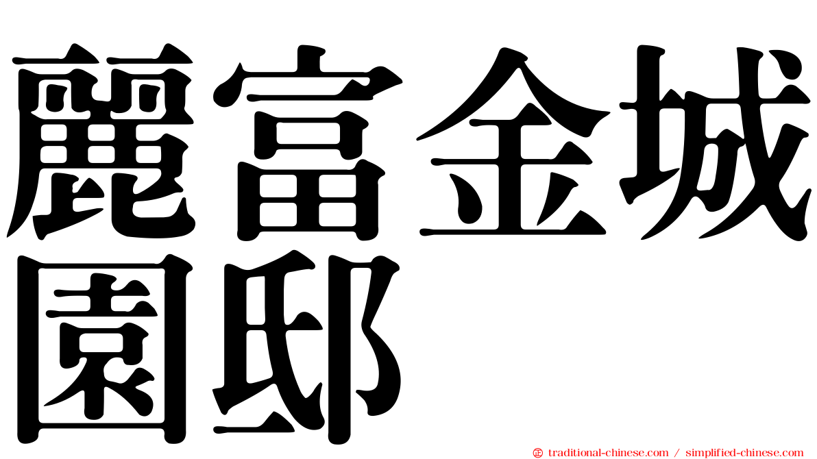 麗富金城園邸