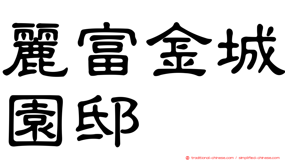 麗富金城園邸