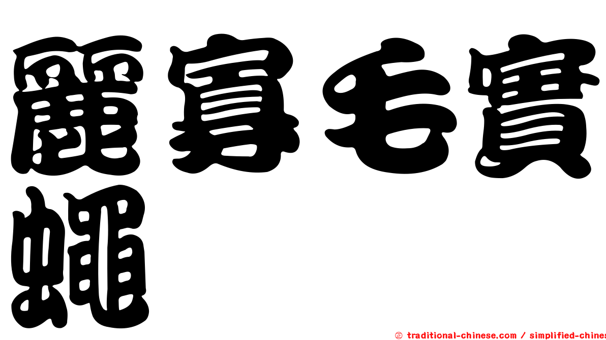 麗寡毛實蠅