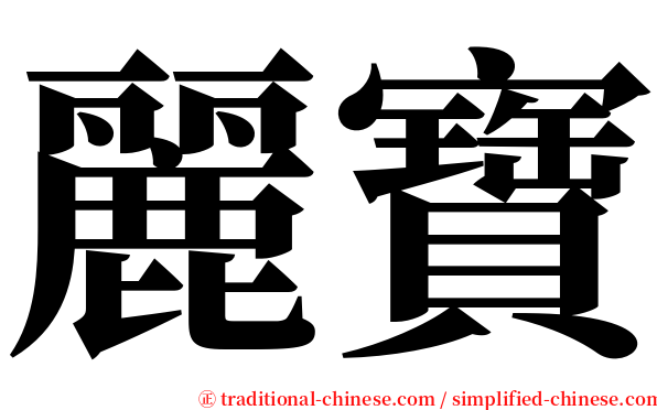 麗寶 serif font