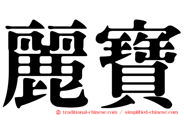 麗寶