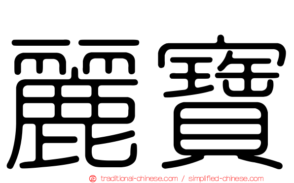 麗寶