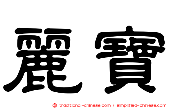 麗寶