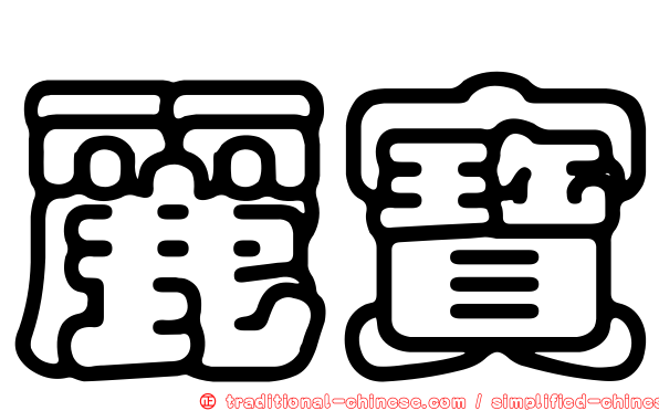 麗寶