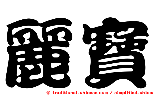 麗寶