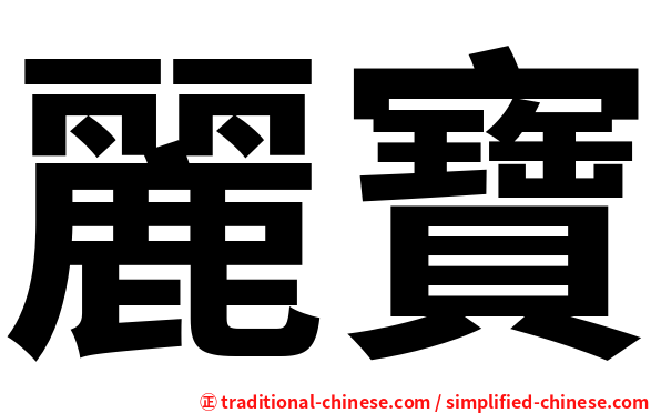 麗寶