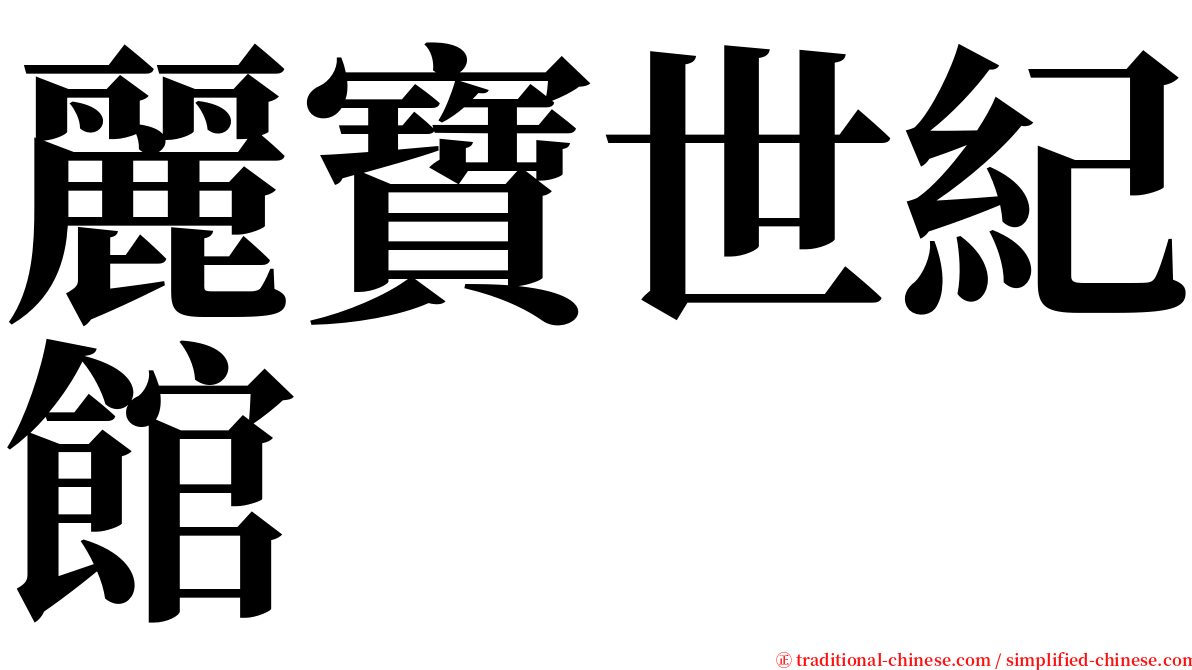 麗寶世紀館 serif font