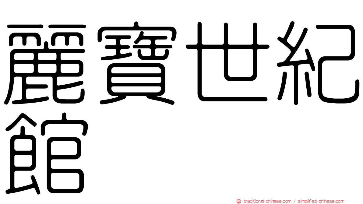 麗寶世紀館