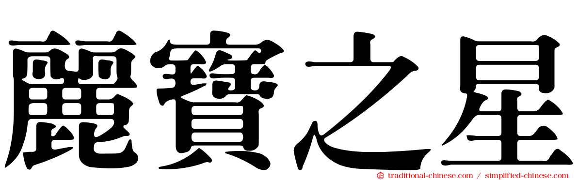 麗寶之星