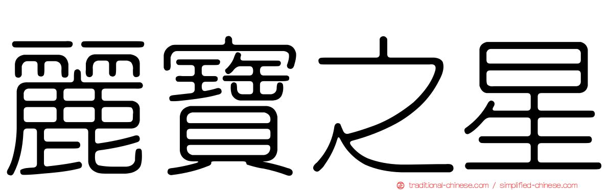 麗寶之星