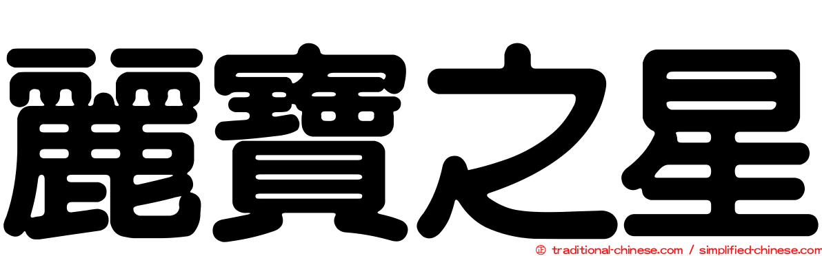 麗寶之星