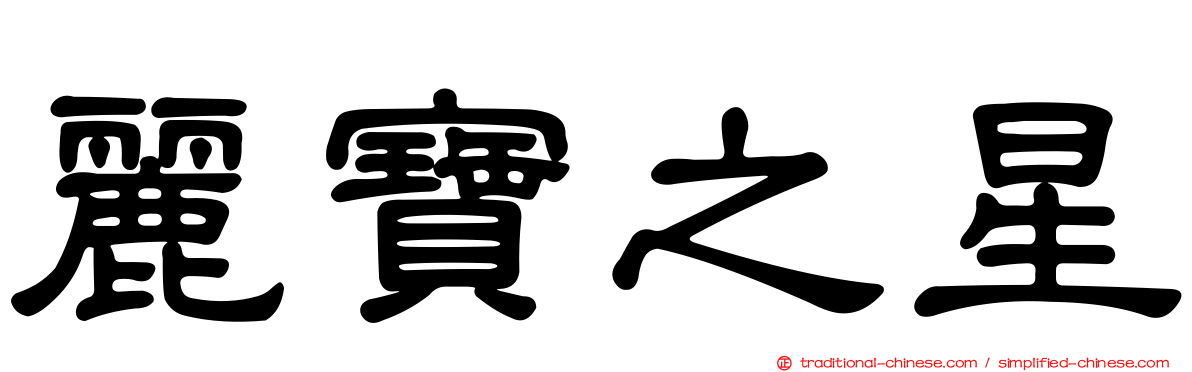 麗寶之星