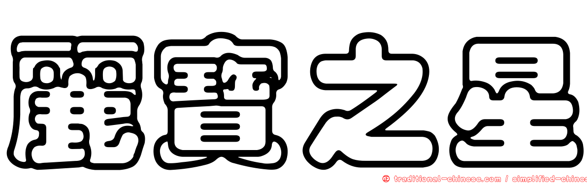 麗寶之星