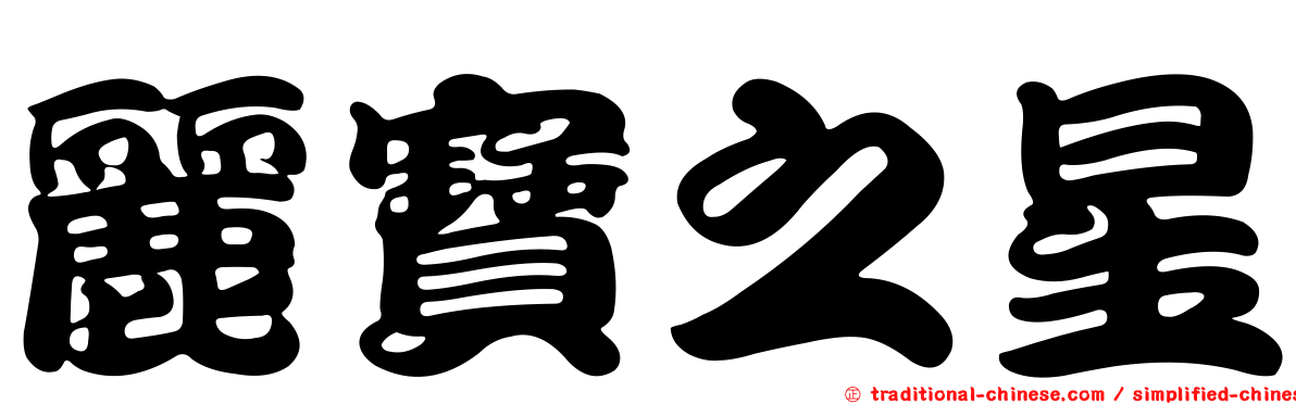 麗寶之星