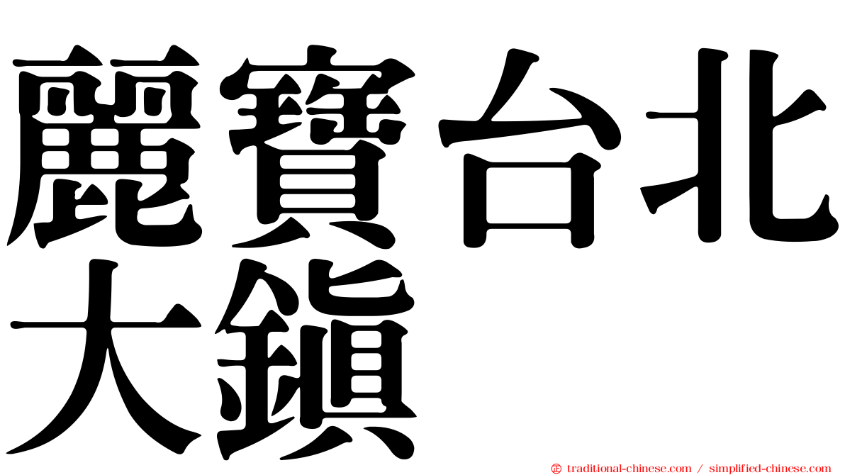 麗寶台北大鎮