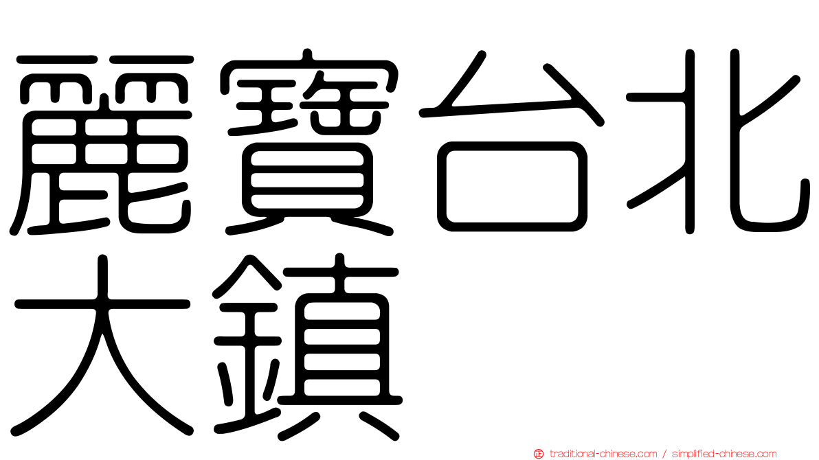 麗寶台北大鎮