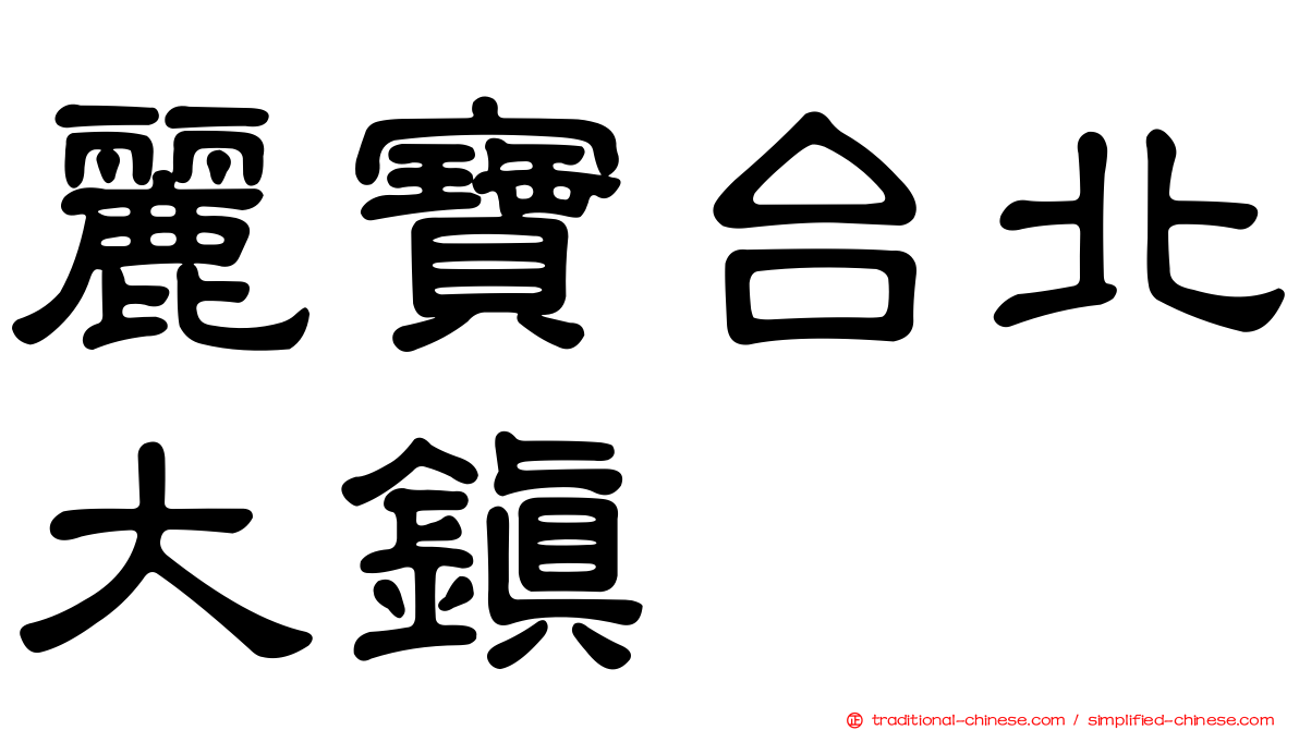 麗寶台北大鎮