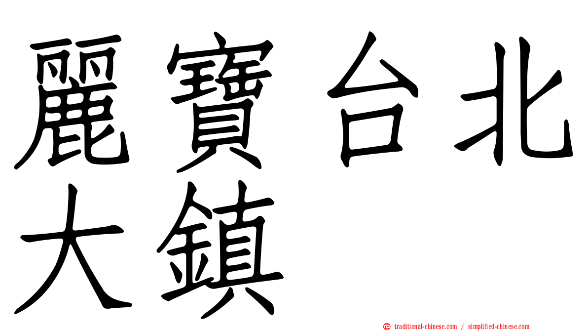 麗寶台北大鎮