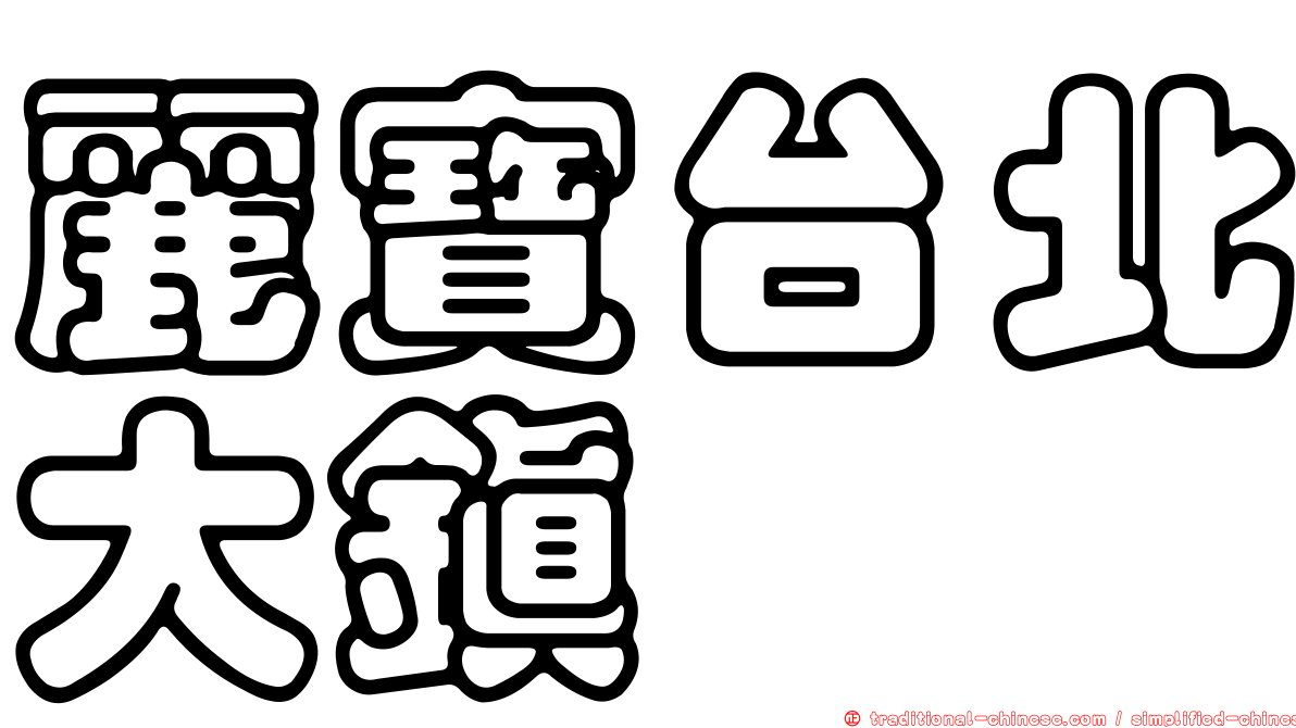 麗寶台北大鎮