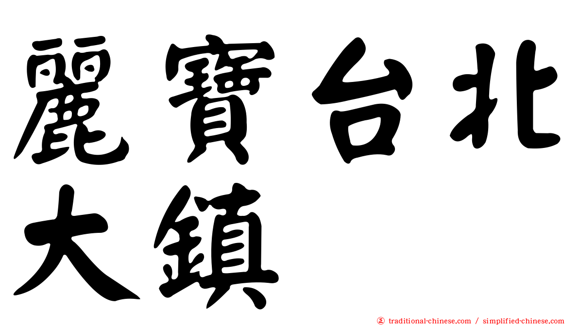 麗寶台北大鎮