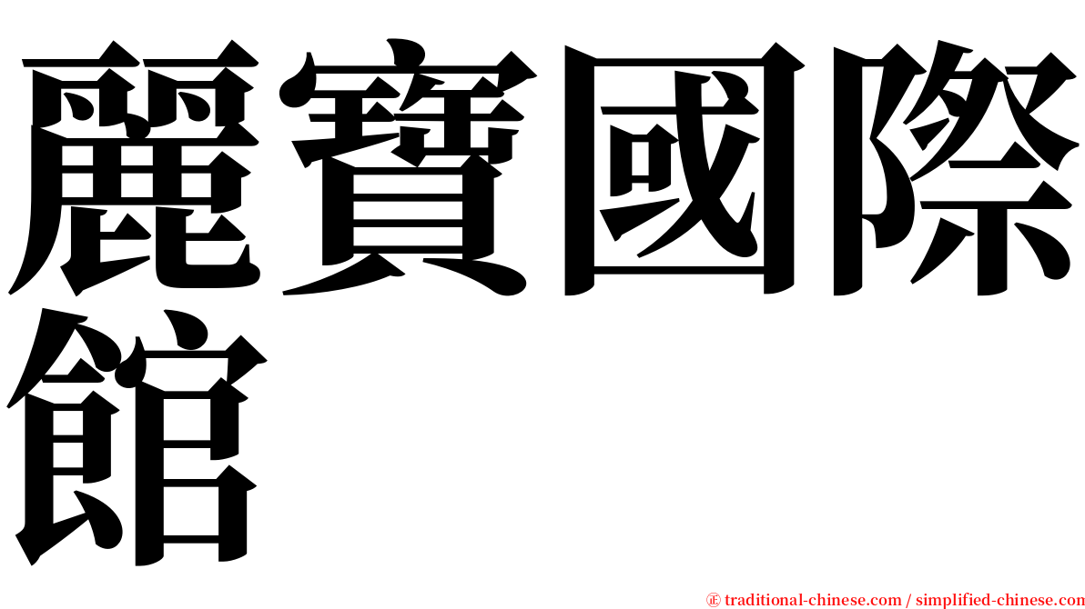 麗寶國際館 serif font