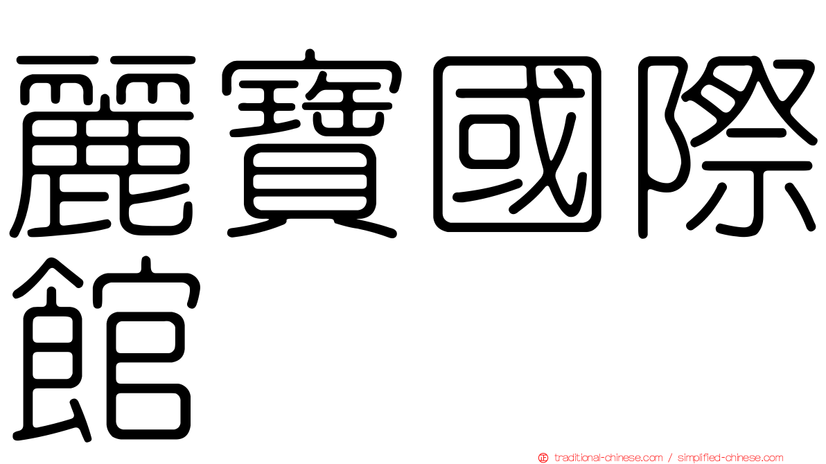 麗寶國際館