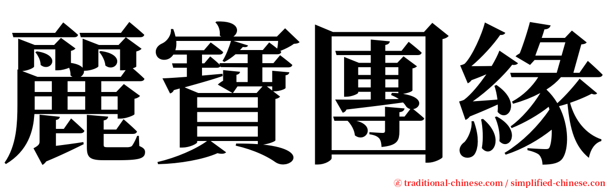 麗寶團緣 serif font