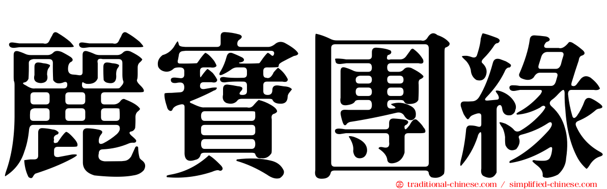 麗寶團緣