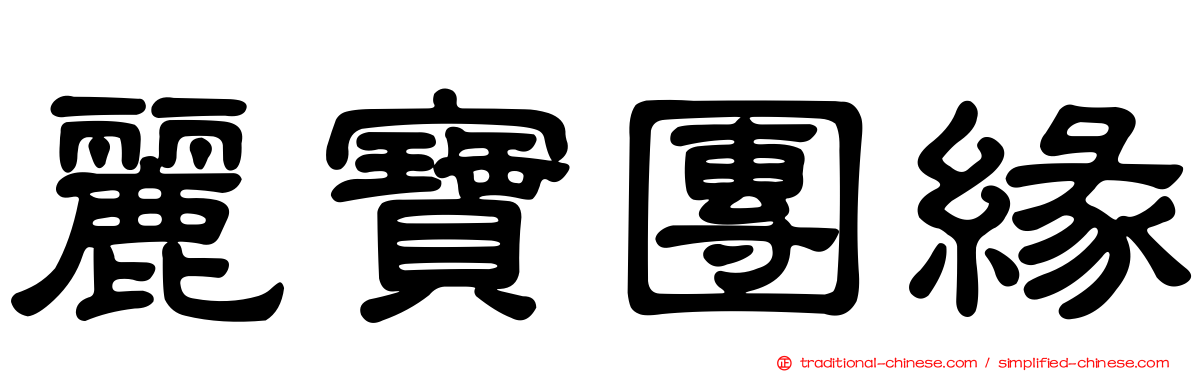麗寶團緣
