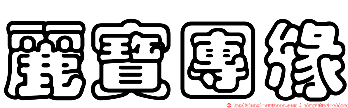 麗寶團緣