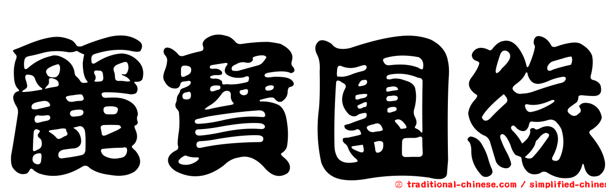 麗寶團緣