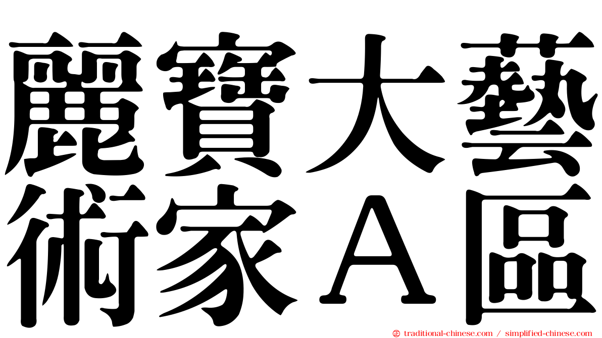 麗寶大藝術家Ａ區