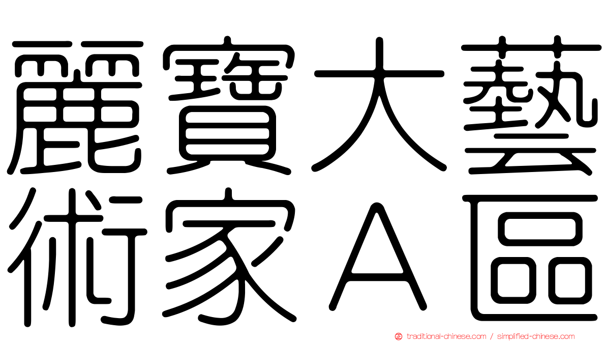 麗寶大藝術家Ａ區