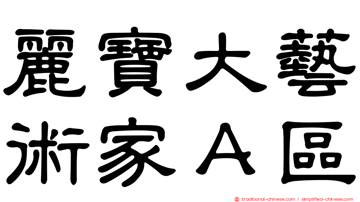 麗寶大藝術家Ａ區