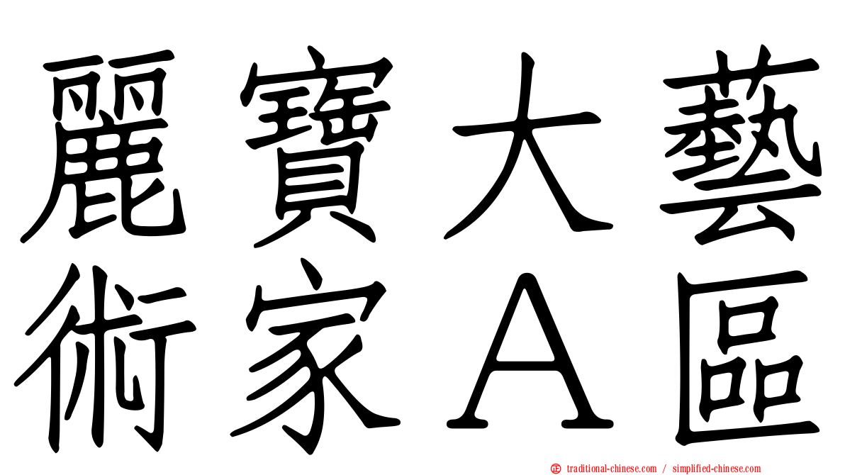 麗寶大藝術家Ａ區