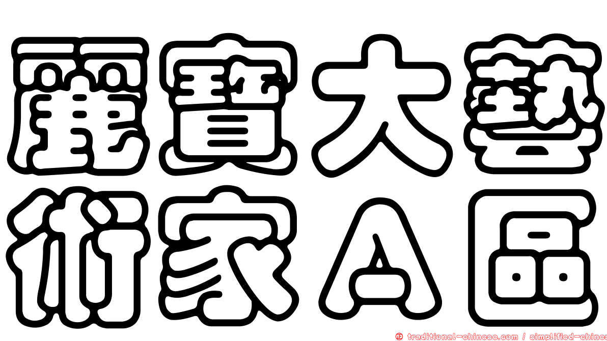 麗寶大藝術家Ａ區
