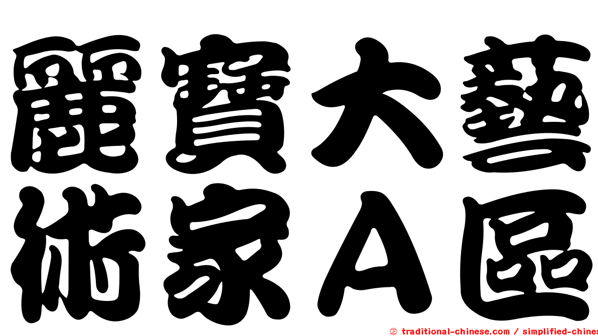 麗寶大藝術家Ａ區