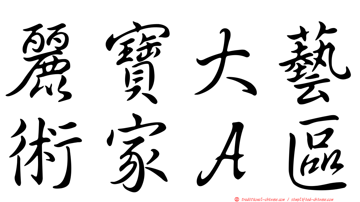 麗寶大藝術家Ａ區