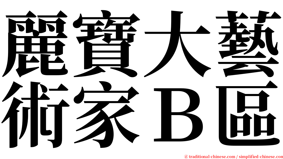 麗寶大藝術家Ｂ區 serif font