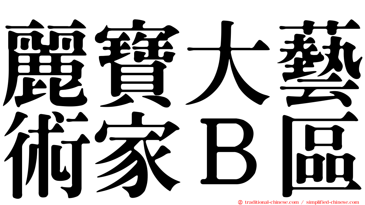 麗寶大藝術家Ｂ區