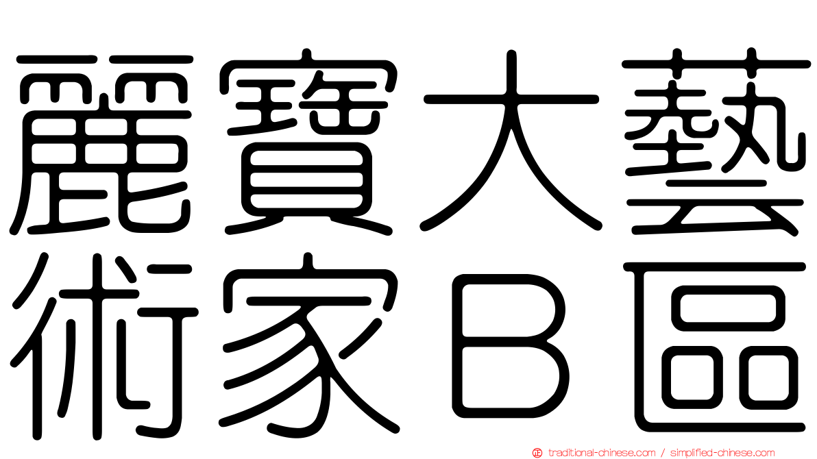 麗寶大藝術家Ｂ區