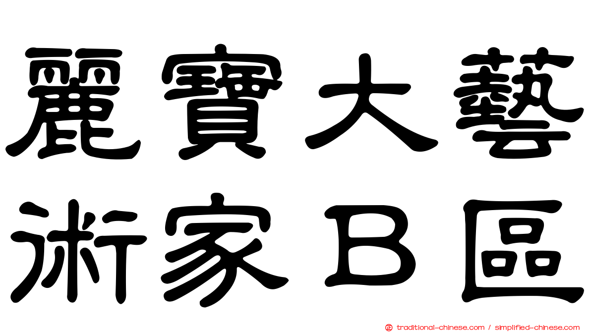 麗寶大藝術家Ｂ區