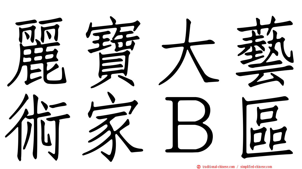 麗寶大藝術家Ｂ區