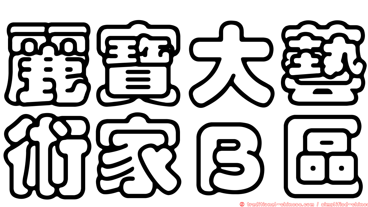 麗寶大藝術家Ｂ區