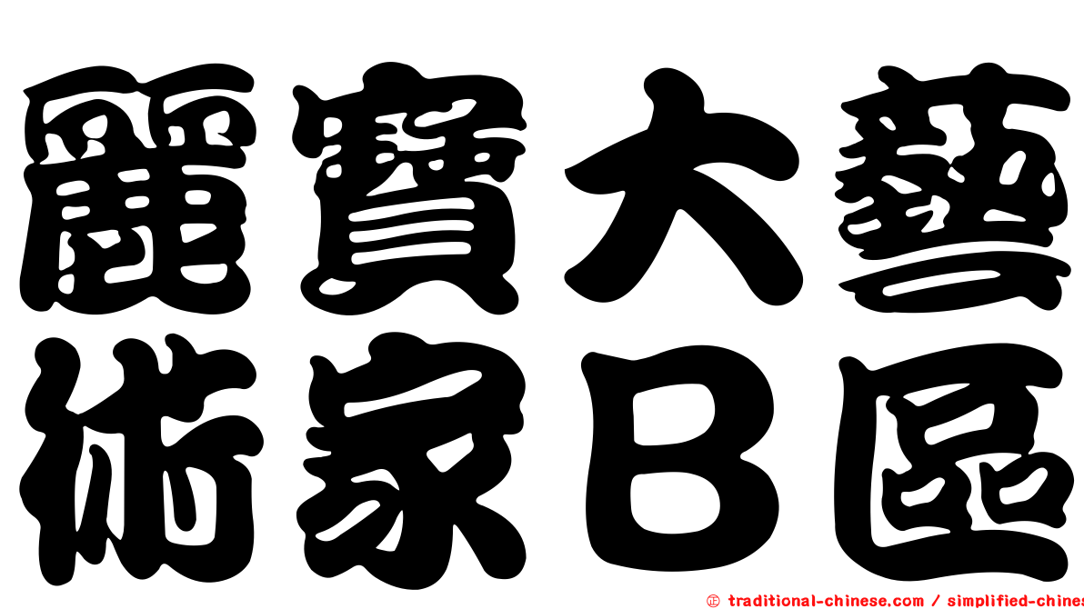 麗寶大藝術家Ｂ區