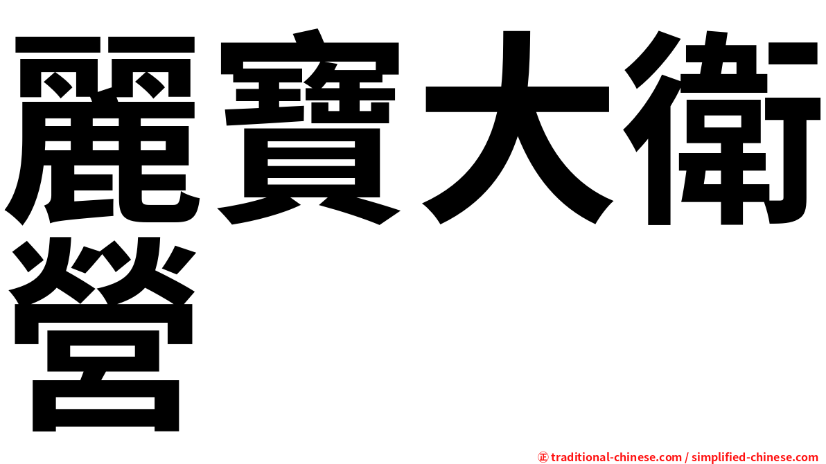 麗寶大衛營