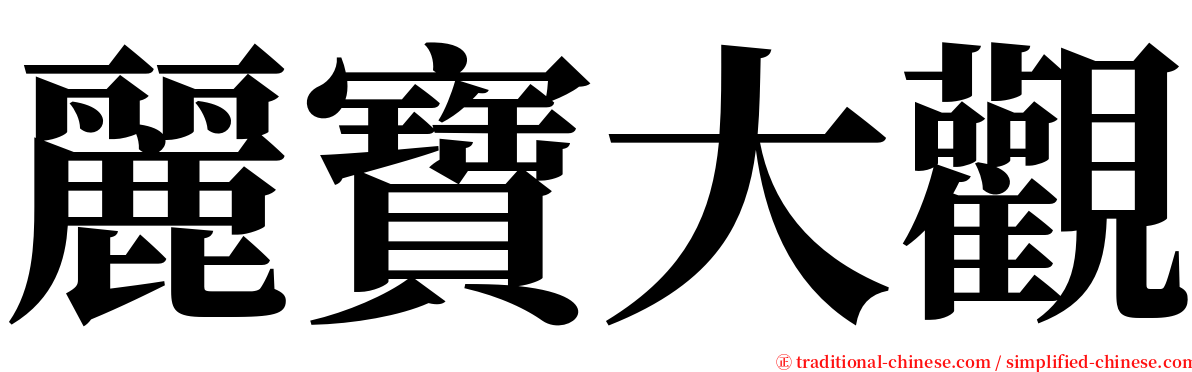 麗寶大觀 serif font